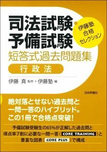 司法試験・予備試験　短答式過去問題集　行政法 伊藤塾合格セレクション／伊藤塾(編者),伊藤真(監修)