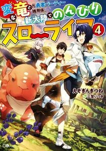 変な竜と元勇者パーティー雑用係、新大陸でのんびりスローライフ(４) ＧＡノベル／えぞぎんぎつね(著者),三登いつき(イラスト)