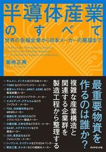 半導体産業のすべて 世界の先端企業から日本メーカーの展望まで／菊地正典(著者)