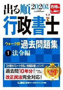 出る順行政書士ウォーク問過去問題集　２０２１年版　第２８版(１) 法令編 出る順行政書士シリーズ／東京リーガルマインドＬＥＣ総合研究所