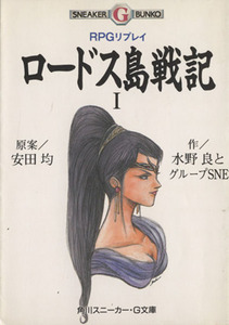 ＲＰＧリプレイ　ロードス島戦記(１) 角川スニーカー文庫／安田均【原案】，水野良，グループＳＮＥ【作】