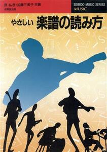 やさしい楽譜の読み方 ＳＥＩＢＩＤＯ　ＭＵＳＩＣ　ＳＥＲＩＥＳ１／原礼彦(著者),加藤三美子(著者)