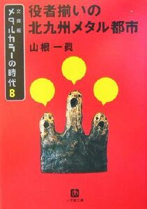 メタルカラーの時代　文庫版(８) 役者揃いの北九州メタル都市 小学館文庫／山根一眞(著者)