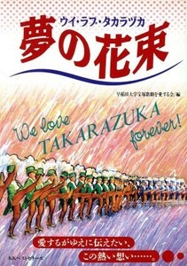 夢の花束 ウイ・ラブ・タカラヅカ／早稲田大学宝塚歌劇を愛する会(編者)