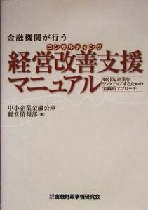 金融機関が行う経営改善支援マニュアル 取引先企業をランクアップするための実践的アプローチ／中小企業金融公庫経営情報部(著者)