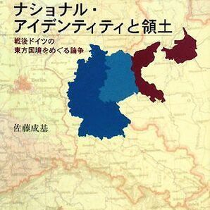 ナショナル・アイデンティティと領土 戦後ドイツの東方国境をめぐる論争／佐藤成基【著】の画像1