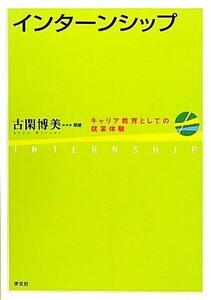 インターンシップ キャリア教育としての就業体験／古閑博美【編著】