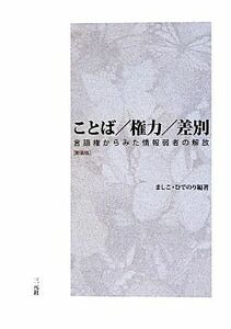 ことば／権力／差別　新装版 言語権からみた情報弱者の解放／ましこひでのり【編著】