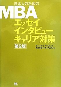 日本人のためのＭＢＡエッセイインタビューキャリア対策 エッセイ　インタビュー　キャリア対策／ウォーレン　Ｊ．デバリエ【著】，インタ