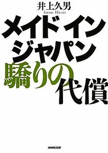 メイドインジャパン　驕りの代償／井上久男【著】