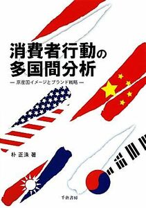 消費者行動の多国間分析 原産国イメージとブランド戦略／朴正洙【著】