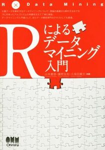 Ｒによるデータマイニング入門／山本義郎(著者),藤野友和(著者),久保田貴文(著者)