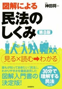 図解による民法のしくみ　第８版／神田将(著者),生活と法律研究所(編者)