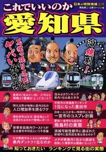 これでいいのか愛知県 日本の特別地域特別編集　７８ 地域批評シリーズ／岡島慎二(編者),土屋コージン(編者)