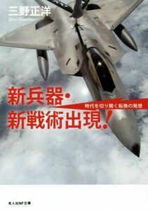 新兵器・新戦術出現！ 時代を切り開く転換の発想 光人社ＮＦ文庫／三野正洋(著者)