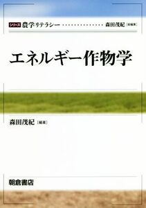 エネルギー作物学 シリーズ　農学リテラシー／森田茂紀(著者)
