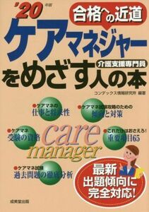 ケアマネジャーをめざす人の本(’２０年版) 合格への近道／コンデックス情報研究所(著者)