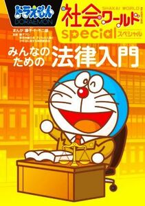 ドラえもん社会ワールドｓｐｅｃｉａｌ　みんなのための法律入門 ビッグ・コロタン／藤子・Ｆ・不二雄(著者),藤子プロ(著者)