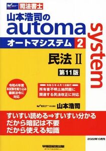 山本浩司のａｕｔｏｍａ　ｓｙｓｔｅｍ　第１１版(２) 司法書士　民法II／山本浩司(著者)