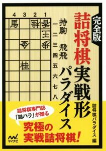 詰将棋実戦形パラダイス　完全版 マイナビ将棋文庫／詰将棋パラダイス(編者)