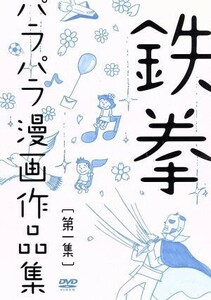 鉄拳パラパラ漫画作品集　第一集／鉄拳