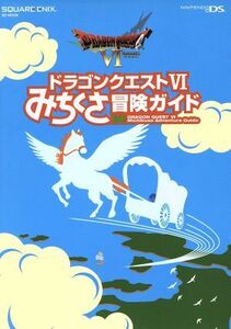 ニンテンドーＤＳ　ドラゴンクエストVI　みちくさ冒険ガイド ＳＥ‐ＭＯＯＫ／スクウェア・エニックス(編者)