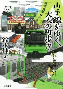 山手線をゆく、大人の町歩き 鉄道、建築、歴史、食 河出文庫／鈴木伸子(著者)