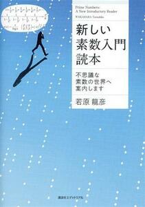 新しい素数入門読本 不思議な素数世界へ案内します／若原龍彦(著者)