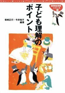 子ども理解のポイント 保育者研修シリーズ１／柴崎正行(著者),今井和子(著者)