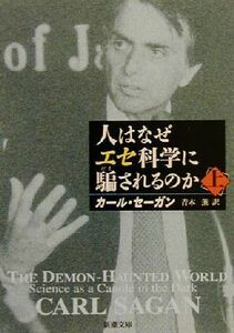 人はなぜエセ科学に騙されるのか(上) 新潮文庫／カール・セーガン(著者),青木薫(訳者)