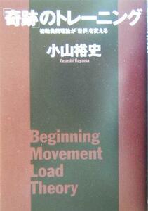 「奇跡」のトレーニング 初動負荷理論が「世界」を変える／小山裕史(著者)