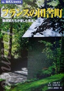 フランスの田舎町 芸術家たちが愛した風景 旅名人ブックス２９／吉村葉子(著者),宇田川悟(著者)