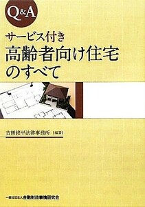 Ｑ＆Ａ　サービス付き高齢者向け住宅のすべて／吉田修平法律事務所【編著】