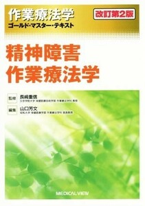 作業療法学　精神障害作業療法学　改訂第２版 ゴールド・マスター・テキスト／山口芳文(編者),長崎重信(監修)