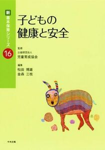 子どもの健康と安全 新・基本保育シリーズ１６／松田博雄(編者),金森三枝(編者),児童育成協会