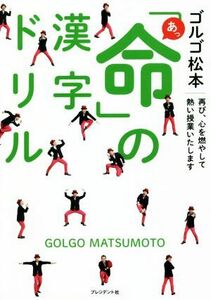 あっ「命」の漢字ドリル 再び、心を燃やして熱い授業いたします／ゴルゴ松本(著者)