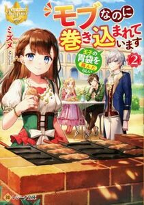 モブなのに巻き込まれています(２) 王子の胃袋を掴んだらしい レジーナ文庫／ミズメ(著者)