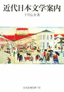 近代日本文学案内 岩波文庫／十川信介【著】