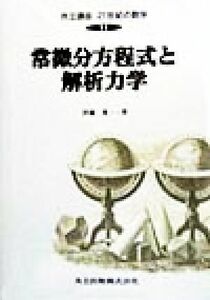 常微分方程式と解析力学 共立講座　２１世紀の数学１１／伊藤秀一(著者)