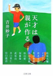 天才は親が作る （文春文庫　よ２７－１） 吉井妙子／著