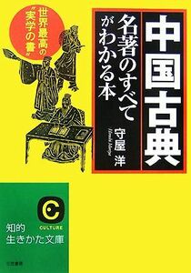 中国古典名著のすべてがわかる本 世界最高の“実学の書” 知的生きかた文庫／守屋洋【著】