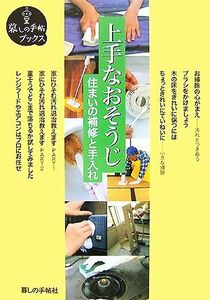 上手なおそうじ 住まいの補修と手入れ 暮しの手帖ブックス／「暮しの手帖ブックス」編集部【著】