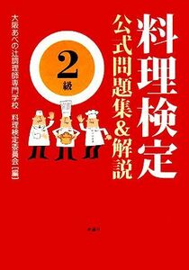 料理検定公式問題集＆解説　２級／大阪あべの辻調理師専門学校料理検定委員会【編】