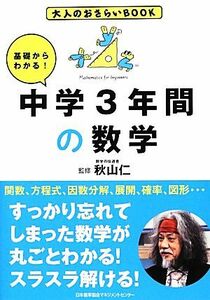 基礎からわかる！中学３年間の数学 大人のおさらいＢＯＯＫ／秋山仁【監修】