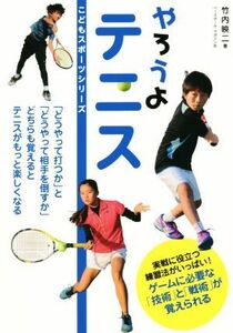 やろうよテニス こどもスポーツシリーズ／竹内映二(著者)