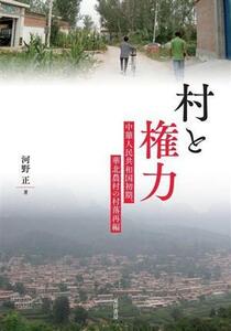 村と権力 中華人民共和国初期、華北農村の村落再編／河野正(著者)