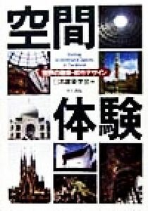 空間体験 世界の建築・都市デザイン／日本建築学会(編者)