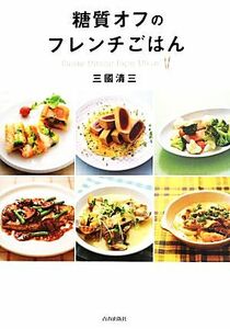 糖質オフのフレンチごはん　Ｃｕｉｓｉｎｅ　Ｍｉｎｃｅｕｒ　Ｆａｃｏｎ　Ｍｉｋｕｎｉ 三國清三／著