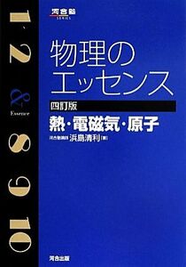 物理のエッセンス　四訂版 熱・電磁気・原子 河合塾ＳＥＲＩＥＳ／浜島清利【著】