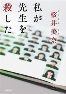 私が先生を殺した 小学館文庫／桜井美奈(著者)